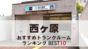西ケ原