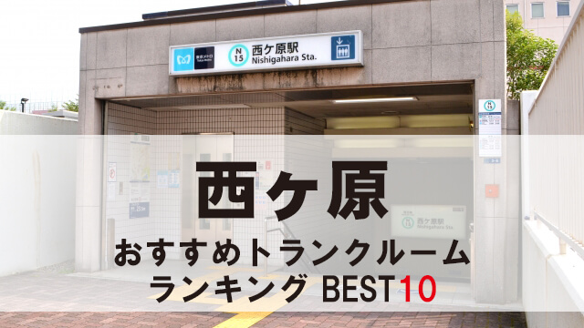 西ケ原