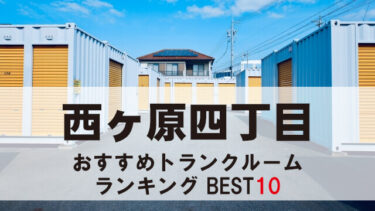 西ヶ原四丁目