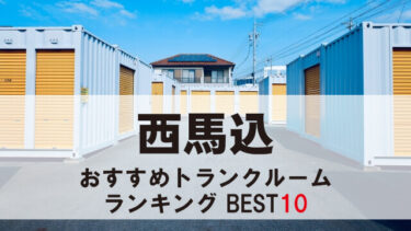 西馬込のトランクルーム　おすすめランキングBEST10【格安あり】