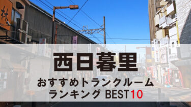 西日暮里のトランクルーム　おすすめランキングBEST10【格安あり】