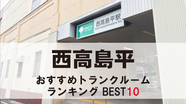 西高島平