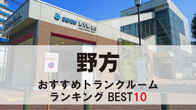 野方