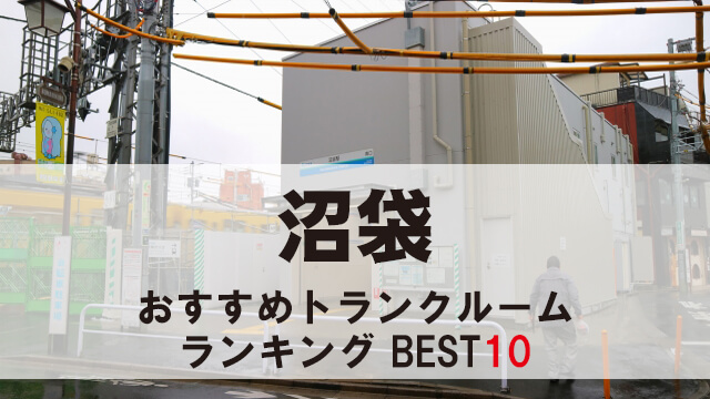 沼袋