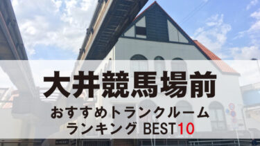 大井競馬場前のトランクルーム　おすすめランキングBEST10【格安あり】