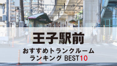 王子駅前