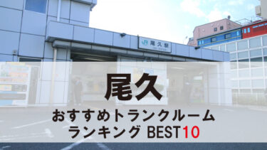 尾久のトランクルーム　おすすめランキングBEST10【格安あり】