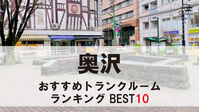 奥沢