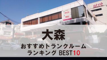 大森のトランクルーム　おすすめランキングBEST10【格安あり】