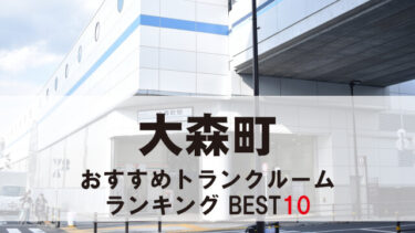 大森町のトランクルーム　おすすめランキングBEST10【格安あり】