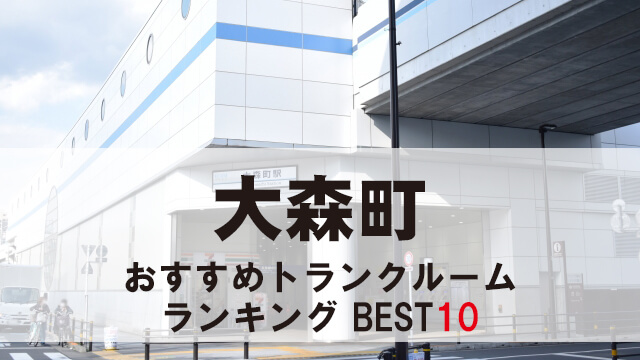 大森町
