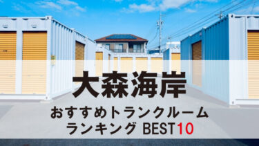 大森海岸のトランクルーム　おすすめランキングBEST10【格安あり】