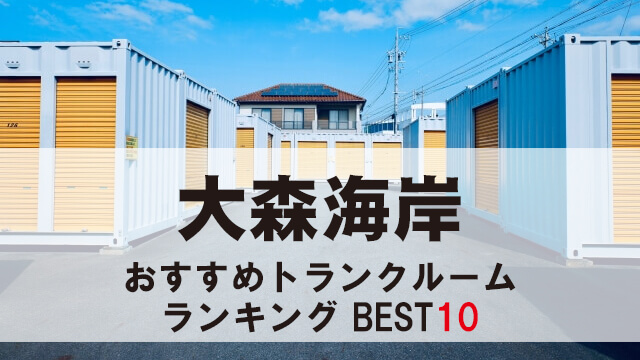 大森海岸
