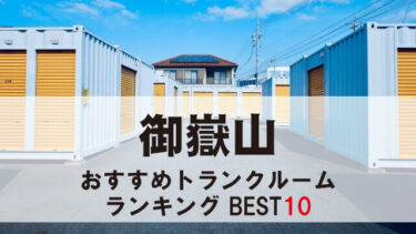 御嶽山のトランクルーム　おすすめランキングBEST10【格安あり】