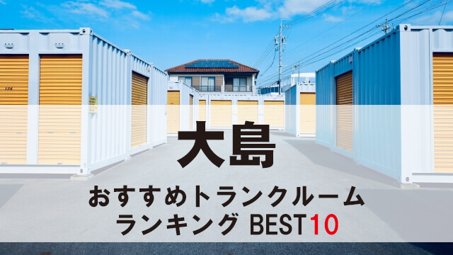 大島
