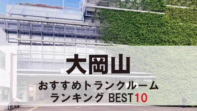 大岡山