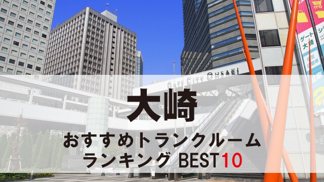 大崎