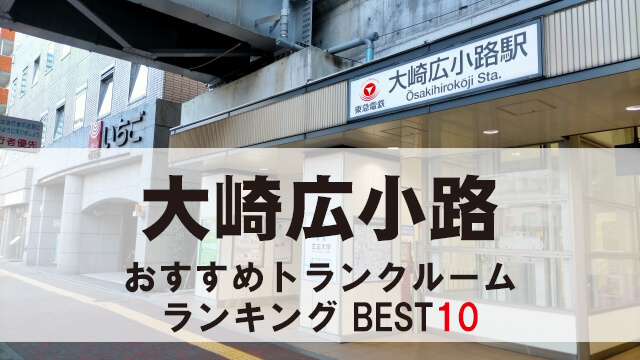 大崎広小路