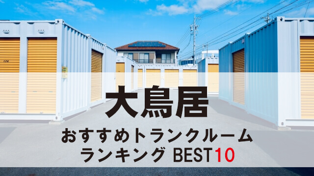 大鳥居