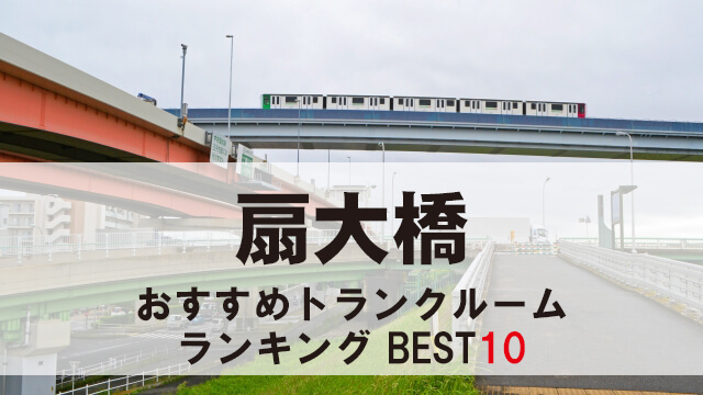 扇大橋