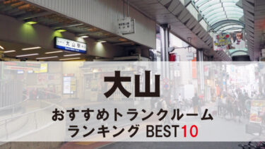 大山