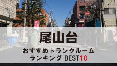 尾山台のトランクルーム　おすすめランキングBEST10【格安あり】