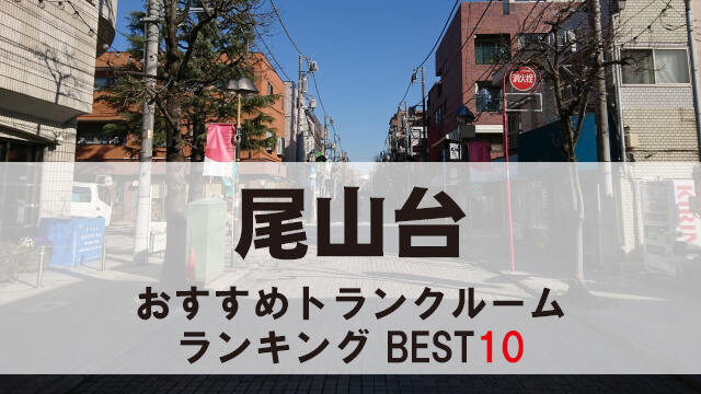尾山台