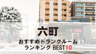 六町
