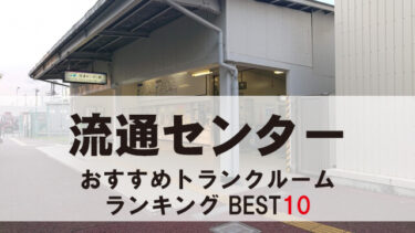 流通センターのトランクルーム　おすすめランキングBEST10【格安あり】