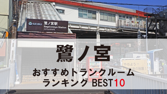 鷺ノ宮
