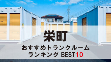 栄町