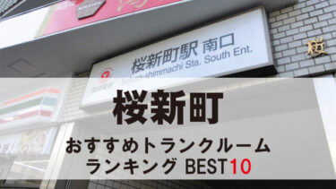 桜新町のトランクルーム　おすすめランキングBEST10【格安あり】
