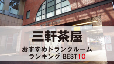 三軒茶屋のトランクルーム　おすすめランキングBEST10【格安あり】