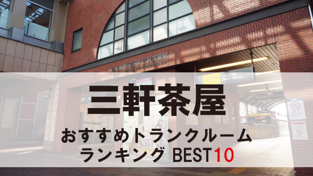 三軒茶屋