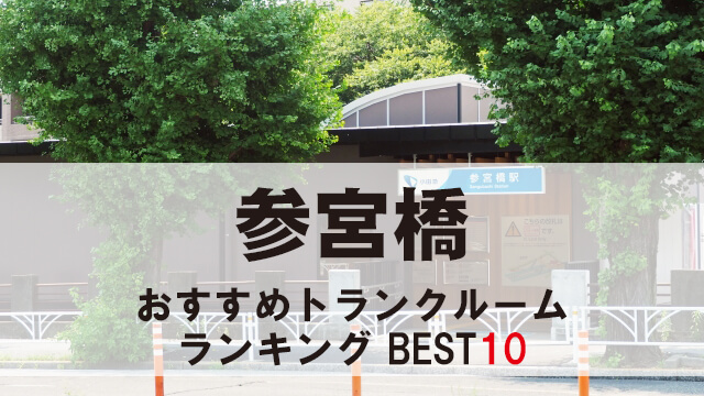 参宮橋