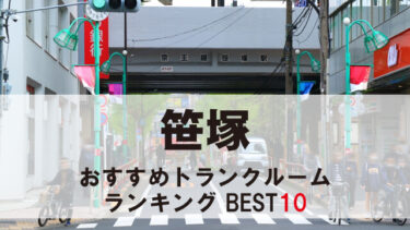 笹塚