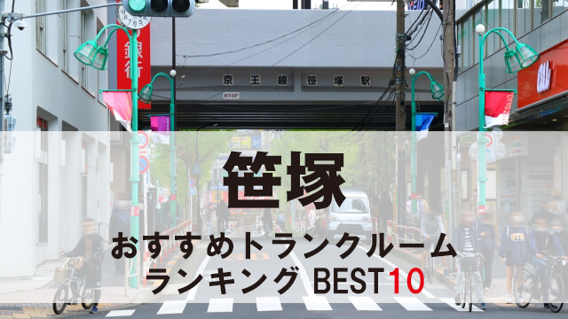 笹塚
