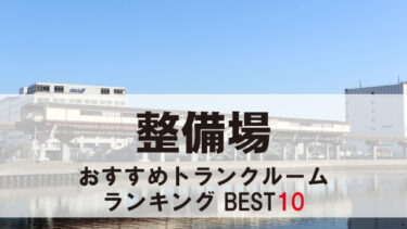 整備場