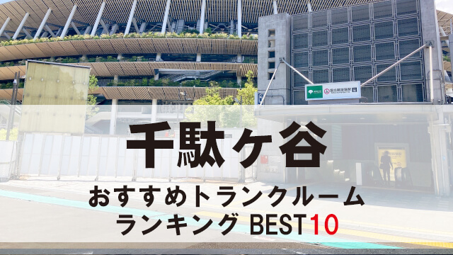 千駄ヶ谷