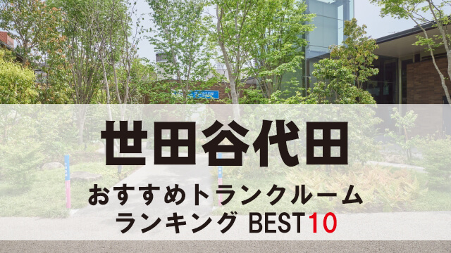 世田谷代田