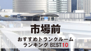 市場前