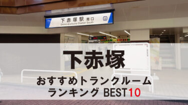 下赤塚