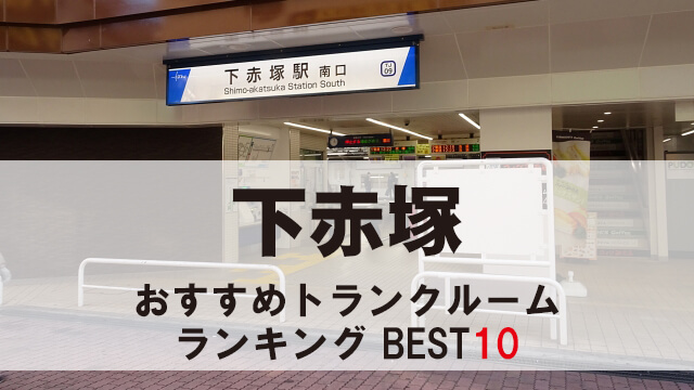 下赤塚