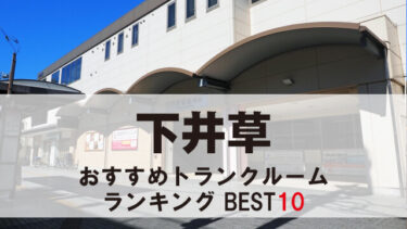 下井草