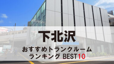 下北沢のトランクルーム　おすすめランキングBEST10【格安あり】