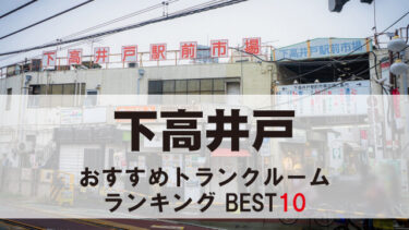 下高井戸