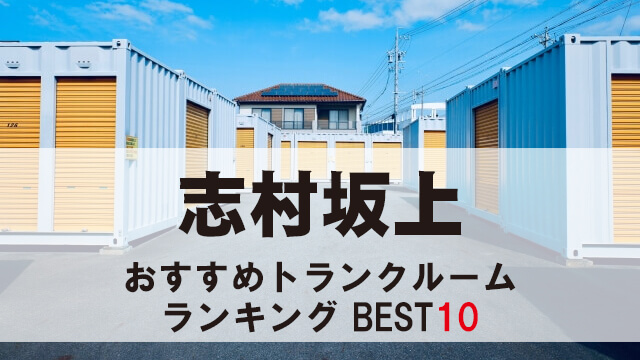 志村坂上