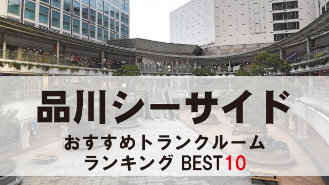 品川シーサイド