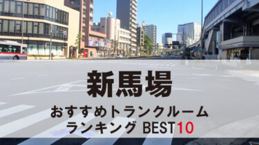 新馬場のトランクルーム　おすすめランキングBEST10【格安あり】