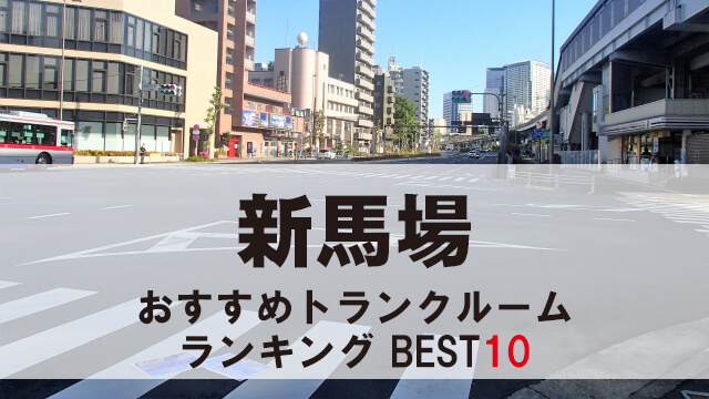 新馬場